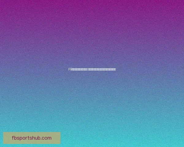 FB体育的优势与劣势分析 带你全面了解这一平台的特色与发展前景